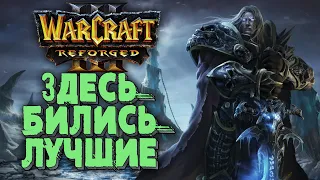 ЗДЕСЬ БИЛИСЬ ЛУЧШИЕ: TH000 (Hum) vs Happy (Ud) Warcraft 3 Reforged