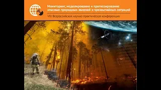 Мониторинг, моделирование и прогнозирование опасных природных явлений и чрезвычайных ситуаций