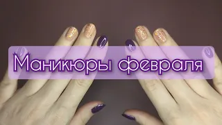 Маникюры февраля 2024 💅❄️