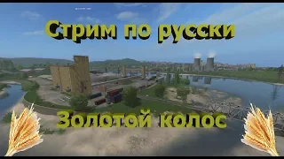 [FS'17] ● Карта:Золотой колос 1.2.0.4 ● День 18