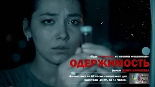 Короткометражный фильм "Одержимость"