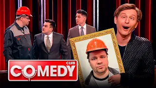 Comedy Club 19 сезон, выпуск 2