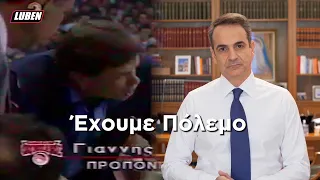 Μητσοτάκης: Έχουμε Πόλεμο - Κάντε Cocooning #ΜένουμεΣπίτι | Luben TV