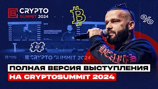 Выступление на CryptoSummit 2024. Алготрейдинг и рынок автоматизированных торговых систем.