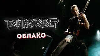 ТАЙМСКВЕР - Облако LIVE // 27.05.2021, Москва, Arbat Hall