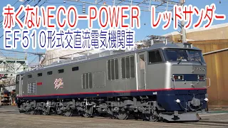 赤くない ECO-POWER  レッドサンダー EF510形式交直流電気機関車