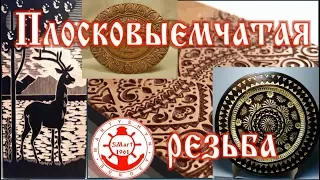 Плосковыемчатая резьба. Для начинающих. wood carving