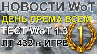 НОВОСТИ WoT: ДЕНЬ ПРЕМА ВСЕМ! ТЕСТ ПАТЧА 1.3. ЛТ-432 в МАГАЗИНЕ. Генеральное Сражение на 8 лвл