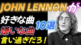 【JOHN LENNON】好きな曲＆嫌いな曲１０選 【言い過ぎだろ！】