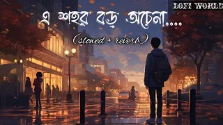 এ_শহর_বড়_অচেনা | Dishahin_Chokhe_Khuje_jai | slowed+reverb | Lofi Song | LOFI WORLD