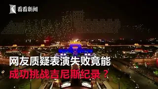 千架無人機編隊表演失誤 仍破吉尼斯紀錄引爭議｜看看新聞