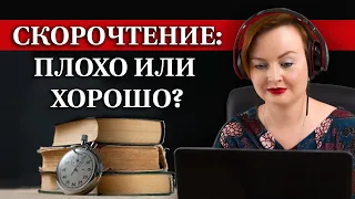 Скорочтение: плюсы и минусы / Как научиться быстро читать и надо ли?