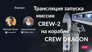 Русская трансляция запуска SPACEX миссии CREW 2 на корабле CREW DRAGON