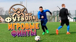 Обучение игровым финтам в футболе.  Как обыграть соперника 1 на 1 в футболе.  Match skills tutorial.