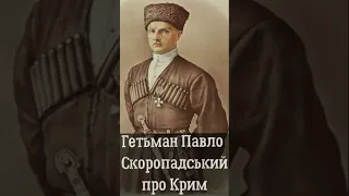 Гетьман Павло Скоропадський про Крим