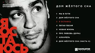 Анатолий Крупнов - Дом жёлтого сна (Полный альбом. Аудио)
