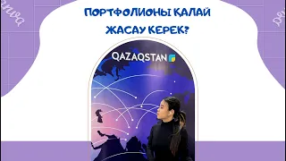 Портфолионы қалай жасау керек?/ Журналистика/ ҚазҰу