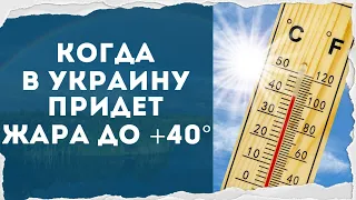 ПРОГНОЗ ПОГОДЫ ЛЕТО 2021 - КОГДА В УКРАИНУ ПРИДЕТ ЖАРА ДО +40°