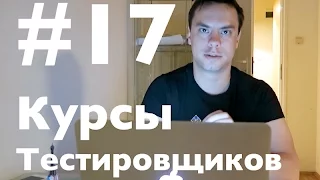 Курсы Тестировщиков Онлайн. Урок 17. Где взять опыт работы тестировщику?