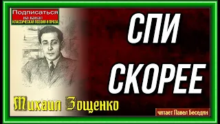 Спи скорее— Михаил Зощенко —  читает Павел Беседин