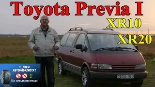 Тойота Превия/Toyota Previa I XR10/XR20, он же Toyota Estima, "СТАРЕНЬКИЙ, ДА УДАЛЕНЬКИЙ", ОБЗОР.