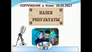 Погружение в Успех. Итоги 26.01.17