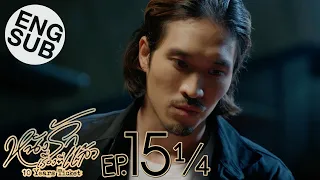 [Eng Sub] หนังรักเรื่องที่แล้ว 10 Years Ticket | EP.15 [1/4]