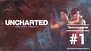 [UNCHARTED: The Lost Legacy] Прохождение на русском [PS4/HD] #1