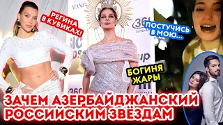 Зачем азербайджанский российским звёздам. ProСВЕТ