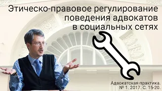 Этическо-правовое регулирование поведения адвокатов в социальных сетях