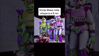 Когда мама тебя обидела в 5 лет #fnaf #fyp #рекомендации 480p