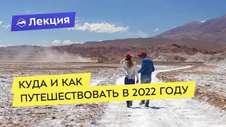 Куда и как путешествовать в 2022 году