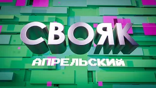 Апрельский «Свояк»