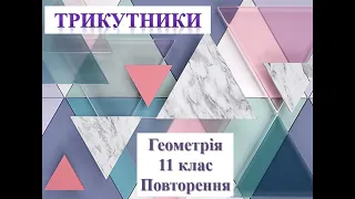 Геометрія 11 клас  Повторення  Трикутники