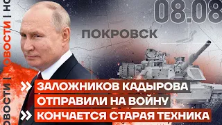 ❗️ НОВОСТИ | ЗАЛОЖНИКОВ КАДЫРОВА ОТПРАВИЛИ НА ВОЙНУ | КОНЧАЕТСЯ СТАРАЯ ТЕХНИКА