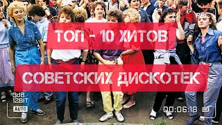 ТОП - 10 хитов советских дискотек!)))