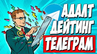 ДЕЙТИНГ ЧЕРЕЗ TELEGRAM. Льем трафик со своего телеграм канала на адалт офферы