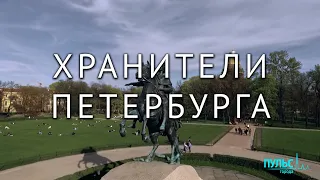 Как сохраняют и спасают петербургские памятники