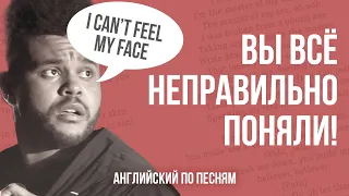 АНГЛИЙСКИЙ ПО ПЕСНЯМ. Вы всё неправильно поняли! Chandelier Сии и Can`t Feel My Face от The Weeknd