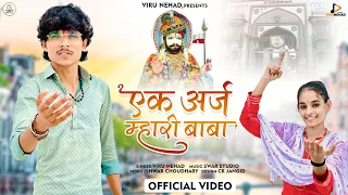 Ek Araj Mhari Baba | Viru, Rekha | एक अर्ज म्हारी बाबा | Ramdevji Bhajan 2023