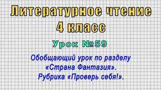 Литературное чтение 4 класс (Урок№59 - Обобщающий урок по разделу «Страна Фантазия».)