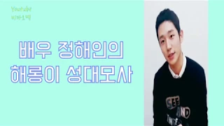 [정해인] 정해인이 해롱이 성대모사를 한다면?