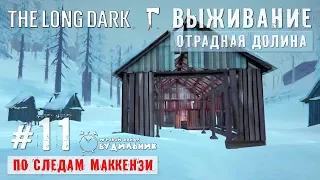 The Long Dark: По следам Маккензи ● Отрадная долина #11 ● Усадьба Три броска