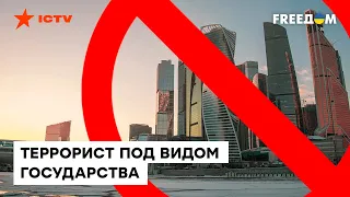 ⬛️ США признает РФ страной-террористом? Практику террора Россия начала еще в 2014 году — Лещенко