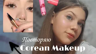 повторяю Корейский макияж💕