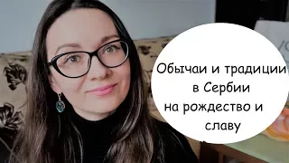 ТРАДИЦИИ И ОБЫЧАИ В СЕРБИИ на рождество. Что такое слава?