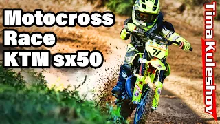 #Motocross KTM 50cc vs 65cc #kids race TimaKuleshov 7years   4kHD