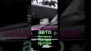 Пригнать авто с США