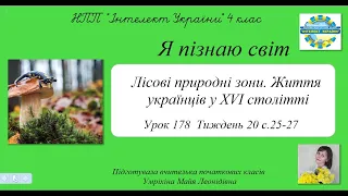 Лісові природні зони. Життя українців у XVI столітті урок 178 ЯПС 4 клас "Інтелект України"