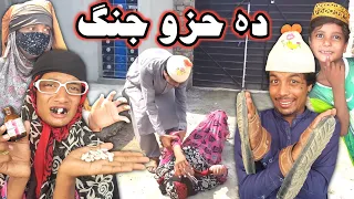 Da Khazo Jung Pashto New Funny Video 2022 by Tuti Gull Official